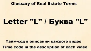 Glossary of Real Estate Terms : Видео № 11 -  Letter "L"  /  Буква "L"