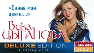 Вика Цыганова - Синие мои цветы /Весь Альбом/