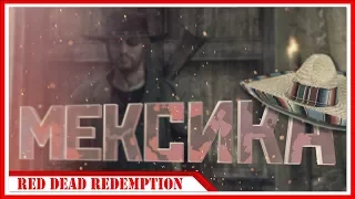 НОВАЯ ЛОКАЦИЯ? — Прохождение Red Dead Redemption | #5