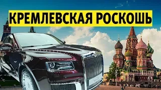 AURUS SENAT - авто для диктатора? Проект кортеж - сделано в России, седан для Путина. ММАС 2018