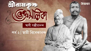 শ্রীরামকৃষ্ণ ভক্তমালিকা | স্বামী গম্ভীরানন্দ । Episode 2 | স্বামী বিবেকানন্দ