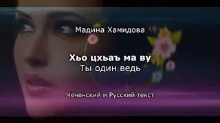 Мадина Хамидова - хьо цхьаъ ма ву Чеченский и русский текст