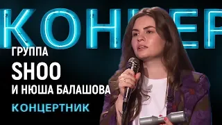 "Концертник": группа "SHOO" и Шуня Балашова