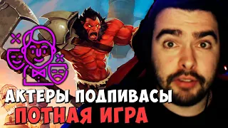 СТРЕЙ ПОТНАЯ ИГРА С АКТЕРАМИ ПОДПИВАСАМИ | АКС ЛЕС | DOTA 2 Stray | Лучшее со Стреем Дота 2