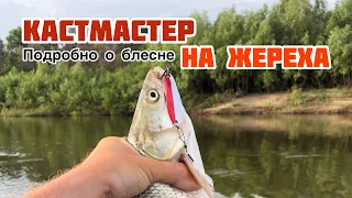 КАСТМАСТЕР НА ЖЕРЕХА | ВСЕ О БЛЕСНЕ КАСТМАСТЕР