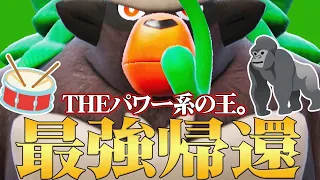 【ウホウホ🦍】遂に前作最強だった『ゴリランダー』が環境に戻ってきたぞ！！！しかも普通に強い。【ポケモンSV】