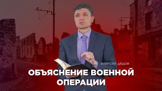 Объяснение военной операции - Алексей Дедов