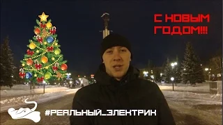 С Новым годом - 2017! #Реальный_электрик