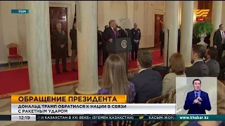 Дональд Трамп обратился к нации в связи с ракетным ударом