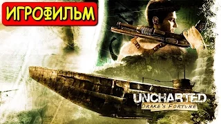 ИГРОФИЛЬМ ★ UNCHARTED DRAKE'S FORTUNE REMASTERED ★ UNCHARTED СУДЬБА ДРЕЙКА ОБНОВЛЕННАЯ ВЕРСИЯ