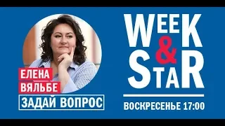 Елена Вяльбе в Week & Star