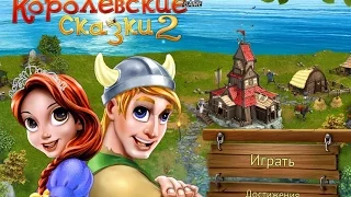 Королевские сказки 2 - обзор игры