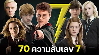 70 ความลับเลข 7 ในจักรวาลเวทมนตร์ Harry Potter | บ่นหนัง