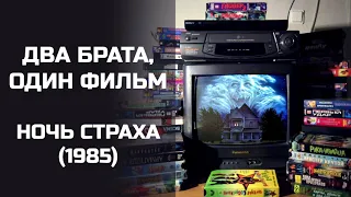 Два брата, один фильм: Ночь страха (1985). Подкаст.