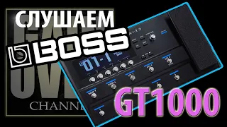 BOSS GT-1000 (Тест процессора от GAIN OVER)