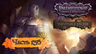 Pathfinder: Wrath of the Righteous ➤ DLC Inevitable Excess (Неизбежные последствия) ➤ Часть 11 (135)