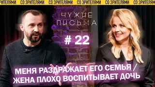 Чужие письма #22: "Меня раздражает его семья", "Жена плохо воспитывает дочь"