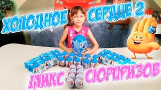 БОЛЬШОЙ МИКС Холодное Сердце 2. Распаковка яйца-сюрпризы и свит боксы