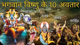 भगवान विष्णु के 10 अवतार | Bhagwan Vishnu 10 Avtaars Explained | Gyan Villa