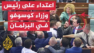 شاهد | عراك بالأيدي بين نواب داخل البرلمان في كوسوفو