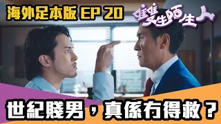 【海外足本版】雙生陌生人｜第20集｜世紀賤男，真係冇得救？