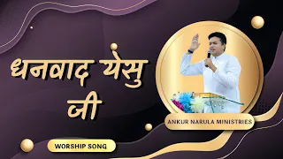 Dhanwaad Yeshu Ji || धनवाद येसु जी || Ankur Narula Ministry New Worship Song ||