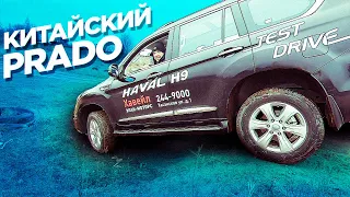 Haval H9 - Китайский PRADO в городе и на бездорожье / Хавейл / ТИХИЙ