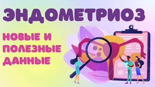 Эндометриоз: новые и полезные данные (превью) @DrOlenaB