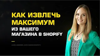 🏪 Как продвигать магазин в Shopify и извлекать из него максимум? Как продвигать Shopify. 12+