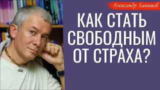 Как стать СВОБОДНЫМ от СТРАХА? А.Хакимов