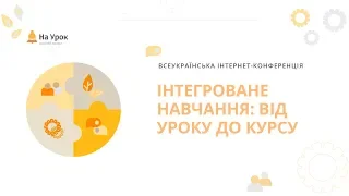 Всеукраїнська інтернет-конференція: «Інтегроване навчання: від уроку до курсу»