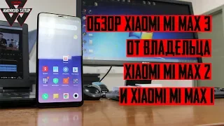 Обзор Xiaomi Mi Max 3 от владельца Mi Max 2 и Mi Max 1