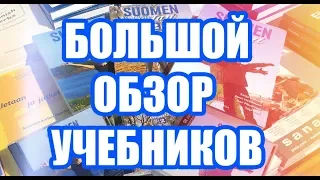 ФИНСКИЙ ЯЗЫК | БОЛЬШОЙ ОБЗОР УЧЕБНИКОВ ПО ФИНСКОМУ