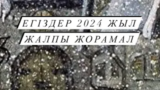 ЖЫЛ ЖАЛПЫ ЖОРАМАЛ ЕГІЗДЕР 2024