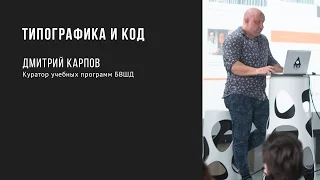 Типографика и код | Дмитрий Карпов | Prosmotr