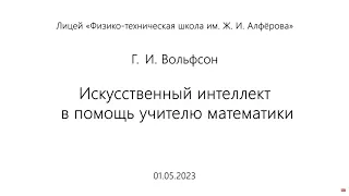 01.05.2023 | Г.И. Вольфсон  | Искусственный интеллект в помощь учителю математики