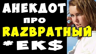 АНЕКДОТ про Развратную Жену для Соседа | Самые Смешные Свежие Анекдоты