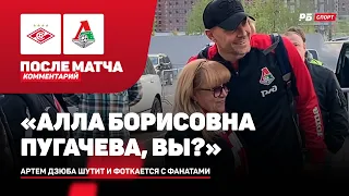 СПАРТАК — ЛОКОМОТИВ // ДЗЮБА ШУТИТ С ФАНАТАМИ ПОСЛЕ ПОРАЖЕНИЯ