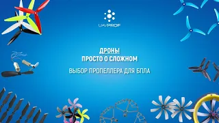 Выбор пропеллера для БПЛА