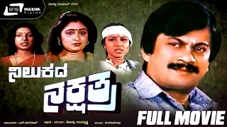 Nilukada Nakshathra – ನಿಲುಕದ ನಕ್ಷತ್ರ | Kannada Full  Movie Starring Ananthnag, Bhavya, Thara