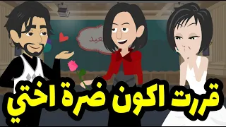 حبيت جوز اختي و اول ما واجهتها بالحقيقة كانت المفاجأة !