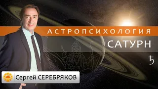 Астрология. Астропсихология. Сатурн. Сергей Серебряков