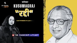 Kusumagraj's  "Raddi" Translation in Urdu by Gulzar | Poetic Reading | Sunayana Kachroo