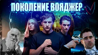 ТРЕШ обзор фильма Поколение Вояджер (2021)