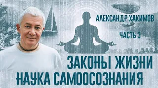 Законы жизни. Наука самоосознания. Александр Хакимов. Часть 3