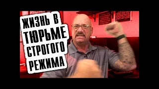 #10 Жизнь в тюрьме строгого режима - Ларри Лоутон