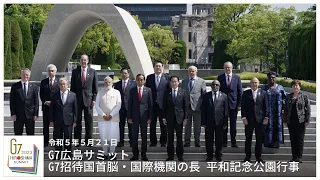 G7広島サミット　招待国首脳・国際機関の長 平和記念公園行事 - 令和5年5月21日