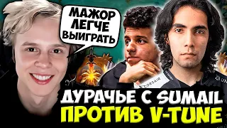 ДУРАЧЬЕ ПОПАЛ В ПОТНУЮ ИГРУ С СУМАИЛОМ И ВТЮНОМ! / DYRACHYO С SUMAIL ПРОТИВ V-TUNE DOTA 2