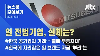 [뉴스룸 모아보기] 한국서 잘 나가는 일 브랜드, 전범기업과 '한가족' / JTBC News