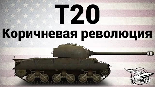 T20 - Коричневая революция